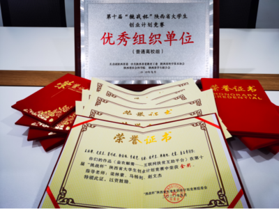 我校在陜西省第十屆“挑戰(zhàn)杯”創(chuàng)業(yè)計(jì)劃競(jìng)賽中斬獲金獎(jiǎng)和優(yōu)秀組織獎(jiǎng)