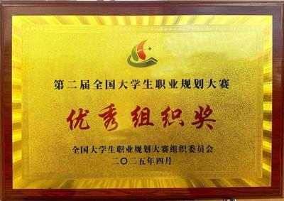 我校榮獲第二屆全國(guó)大學(xué)生職業(yè)規(guī)劃大賽優(yōu)秀組織獎(jiǎng) 卓越競(jìng)賽組織彰顯育人成效