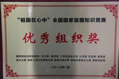 豐縣中學榮獲“全國國家版圖知識競賽優秀組織獎”