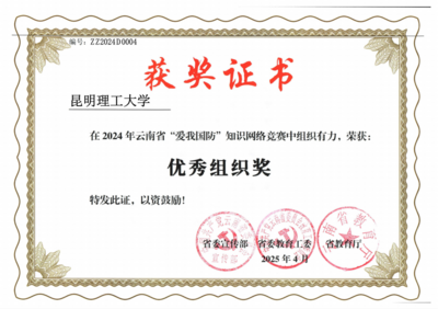 昆明理工大學(xué)榮獲2024年云南省&ldquo;愛(ài)我國(guó)防&rdquo;知識(shí)網(wǎng)絡(luò)競(jìng)賽&ldquo;優(yōu)秀組織獎(jiǎng)&rdquo;