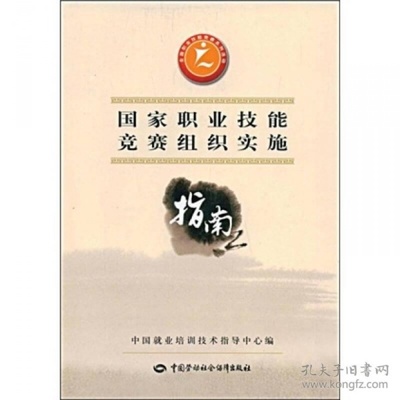 國(guó)家職業(yè)技能競(jìng)賽組織實(shí)施指南 競(jìng)賽組織全流程解析