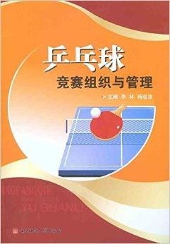 乒乓球競(jìng)賽組織與管理的科學(xué)實(shí)施路徑